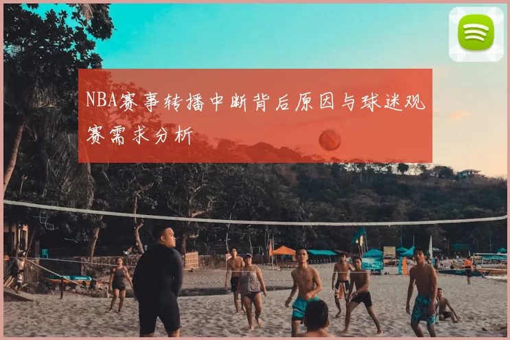 NBA赛事转播中断背后原因与球迷观赛需求分析