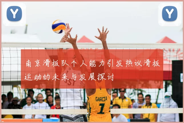 南京滑板队个人能力引发热议滑板运动的未来与发展探讨