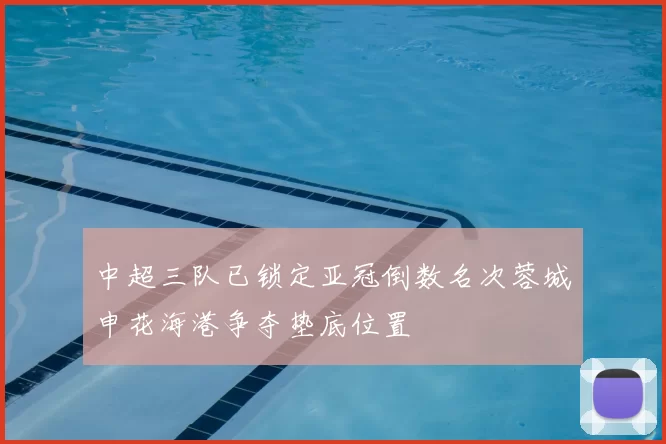 中超三队已锁定亚冠倒数名次蓉城申花海港争夺垫底位置