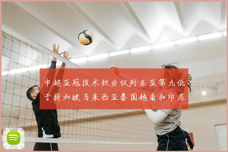 中超亚冠技术积分仅列东亚第九低于新加坡马来西亚泰国越南和印尼