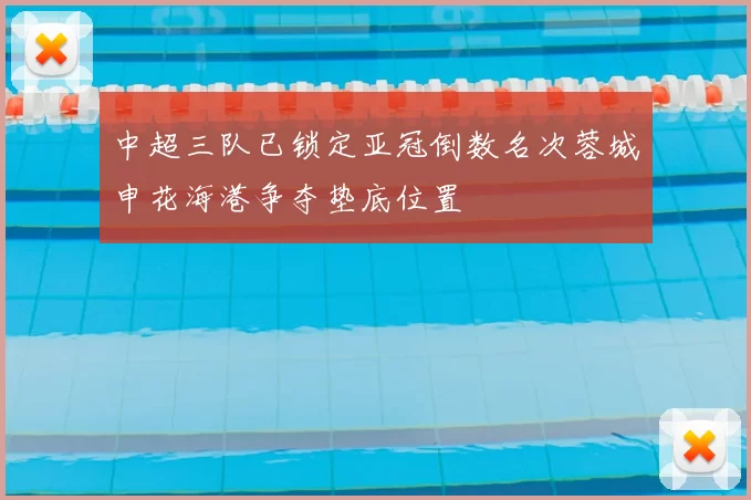 中超三队已锁定亚冠倒数名次蓉城申花海港争夺垫底位置
