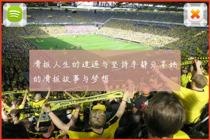 滑板人生的追逐与坚持李静分享她的滑板故事与梦想