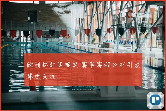 欧洲杯时间确定 赛事赛程公布引发球迷关注