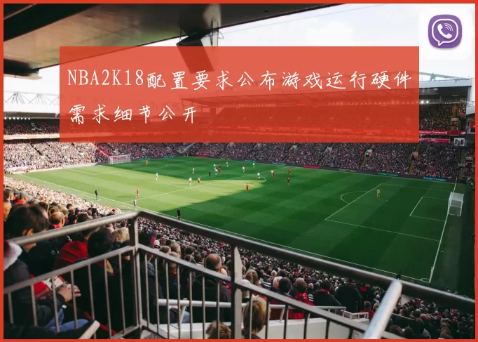 NBA2K18配置要求公布游戏运行硬件需求细节公开