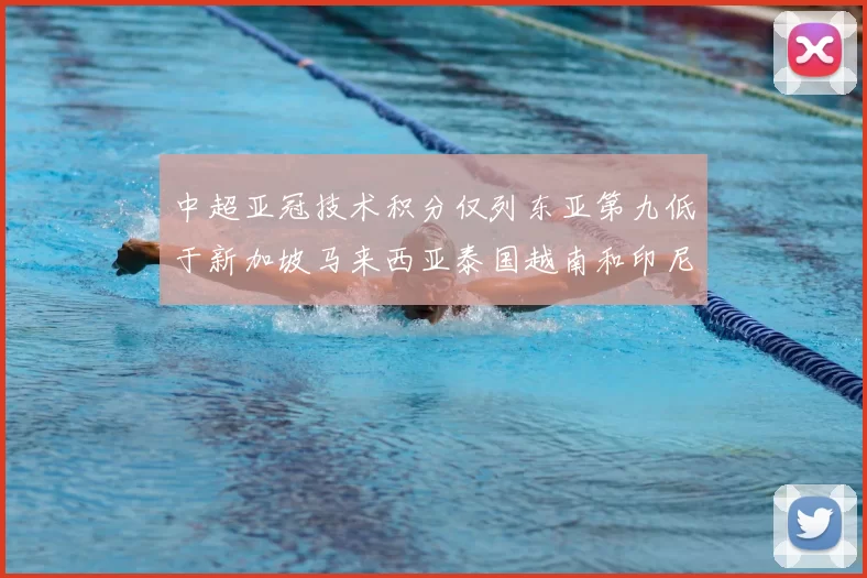 中超亚冠技术积分仅列东亚第九低于新加坡马来西亚泰国越南和印尼