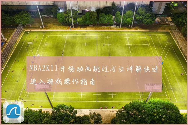 NBA2K11开场动画跳过方法详解快速进入游戏操作指南