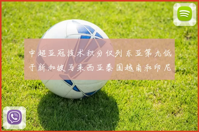 中超亚冠技术积分仅列东亚第九低于新加坡马来西亚泰国越南和印尼