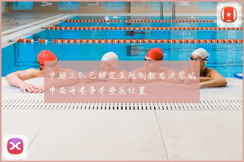 中超三队已锁定亚冠倒数名次蓉城申花海港争夺垫底位置