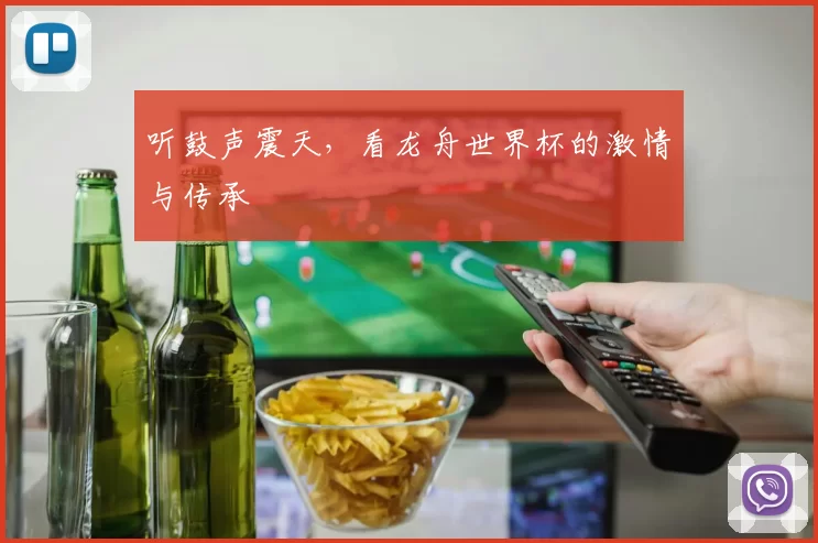 听鼓声震天，看龙舟世界杯的激情与传承