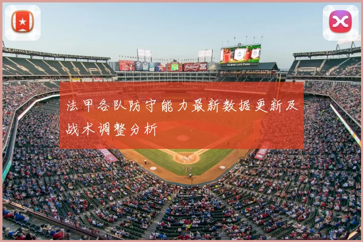 法甲各队防守能力最新数据更新及战术调整分析