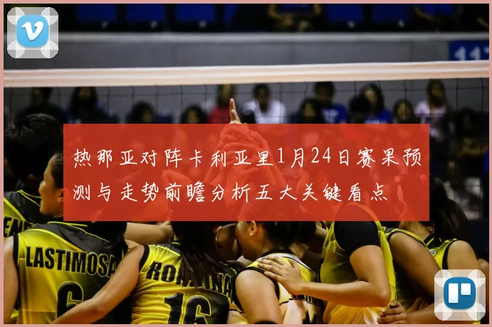 热那亚对阵卡利亚里1月24日赛果预测与走势前瞻分析五大关键看点