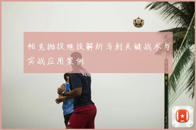 帕克抛投绝技解析马刺关键战术与实战应用案例